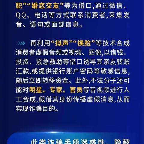 关于警惕利用AI新型技术实施诈骗的风险提示