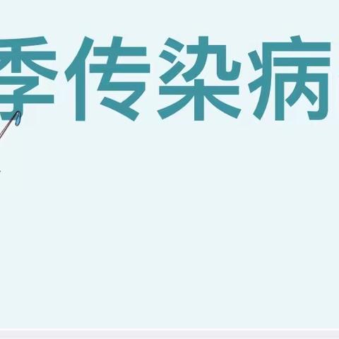 冬季流感病毒 预防知识普及