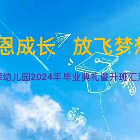 💝光辉幼儿园2024年毕业典礼暨升班汇演邀请函💝