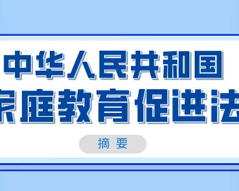 家校携手，依法育人---王快中学《家庭教育促进法》宣传篇