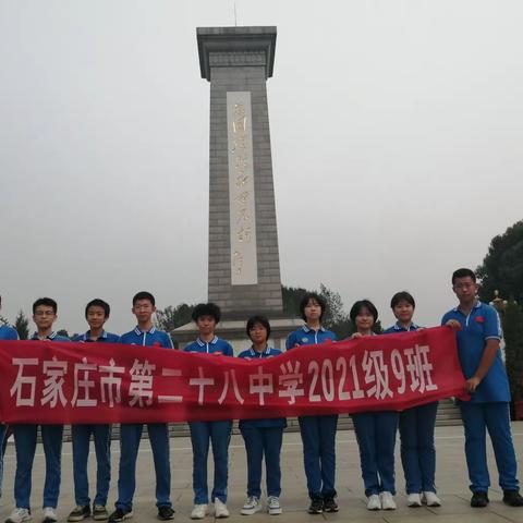 石家庄市第二十八中学南九年级九中队社会实践团队活动纪要——铭记红色历史，传承红色基因