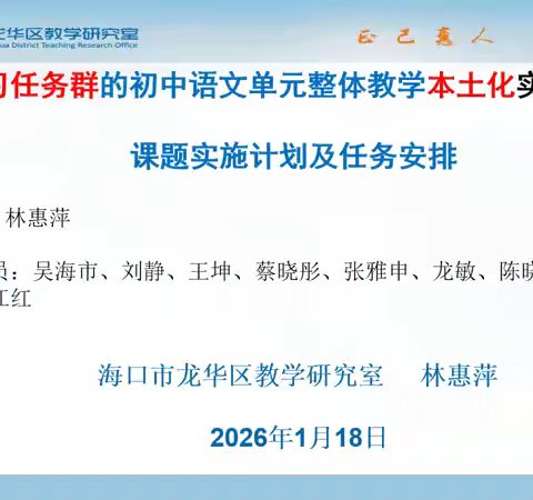 深耕本土课堂 赋能任务群教学——初中语文单元整体教学本土化实践研究课题线上推进会顺利召开