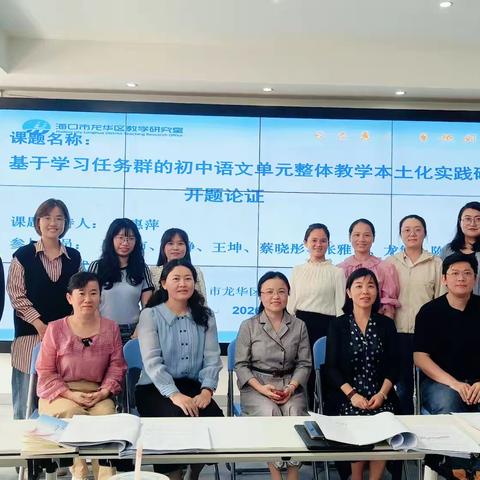 研途深耕启新篇 本土语文绽芳华——《基于学习任务群的初中语文单元整体教学本土化实践研究》开题论证会纪实