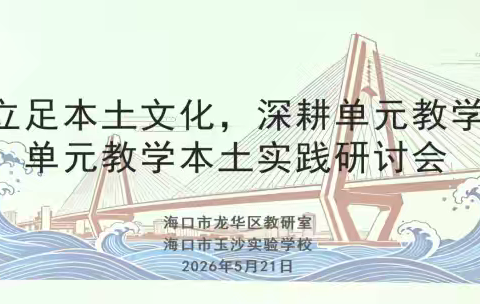 立足本土深耕课堂 任务群引领新教学——基于学习任务群的初中语文单元整体教学海南本土化实践研究课题纪实