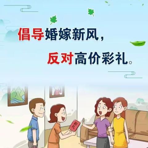 树立文明新风，抵制高价彩礼