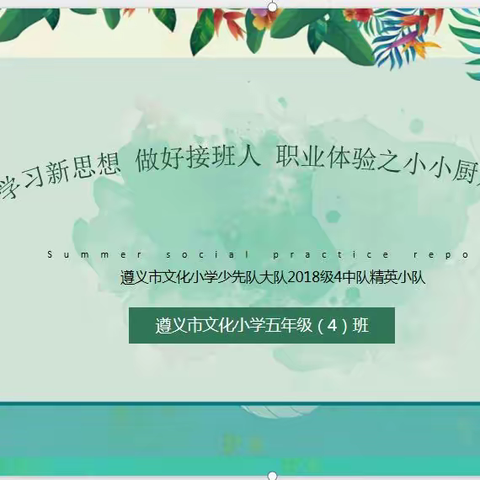 少先队遵义市文化小学大队 2018级4中队精英小队                学习新思想 做好接班人