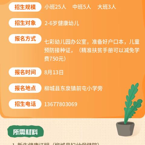 柳城县东泉镇七彩幼儿园2023年秋季开始招生啦！