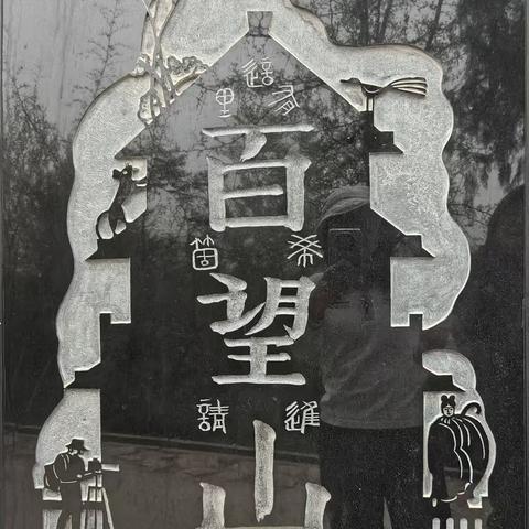 踏寻红色足迹，缅怀革命先烈 ——授信审批部百望山党日活动