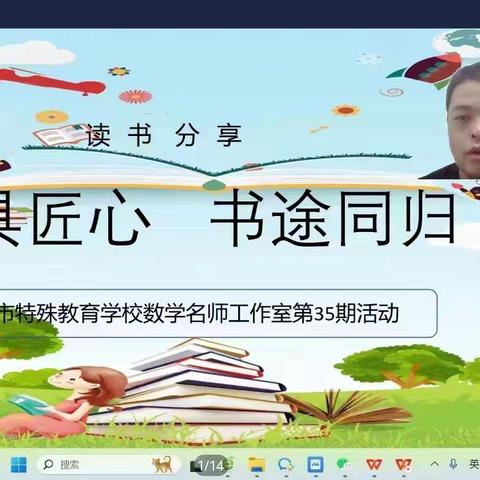 “读”具匠心 “书”途同归——濮阳市特校数学名师工作室活动纪实（总第35期）