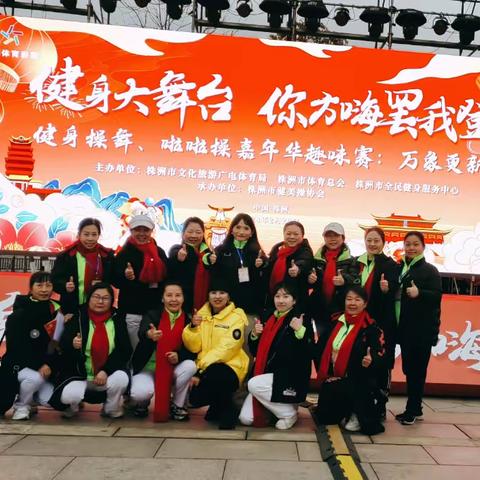由株洲市文化旅游广电体育局、株洲市体育总会、株洲市全民健身服务中心主办，株市健美操协会承办的"健身操舞、啦啦操嘉年华趣味赛"2月20日圆满成功[庆祝][庆祝][庆祝][庆祝][庆祝][庆祝]