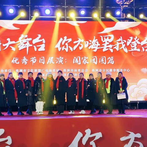 由株洲市文化旅游广电体育局、株洲市体育总会、株洲市全民健身服务中心主办，由所有参演协会承办，株洲市排舞协会执行承办的优秀节目展演:阖家团圆篇”2月24日圆满完成🌺🌺🌺