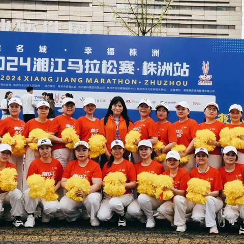 2024湘江马拉松赛·株洲站  (株洲市排舞协会啦啦操) 展演任务圆满完成
