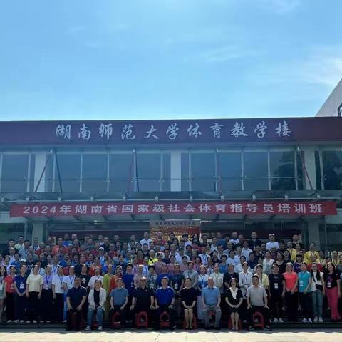 参加2024年7月24－30日国家级社会体育指导员培训班