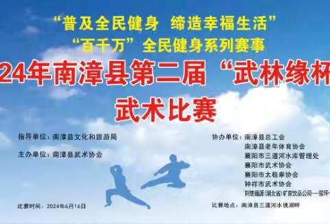 普及全民健身  缔造幸福生活”“百千万”全民健身系列赛事活动2024年南漳县第二届“武林缘杯”武术比赛才开创了南漳武术赛事的先河