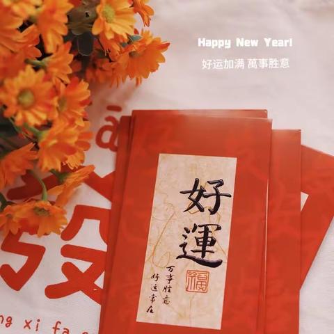 新年新气象  新年新开始