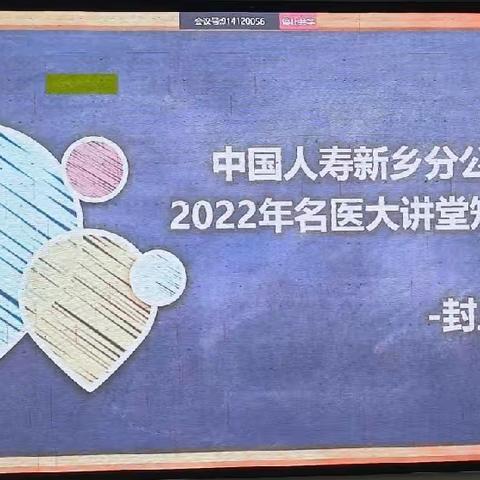 【中国人寿】中国人寿新乡分公司健康名医大讲堂——封丘站