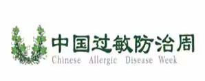 关注气候、环境和生活方式变化，预防过敏  西京医院儿科举办“中国过敏防治周”科普讲座及义诊活动