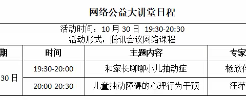 “关注抽动，为爱前行”——走出误区，科学认识儿童抽动症 ——“10.30抽动障碍关爱日”西京儿科网络大讲堂