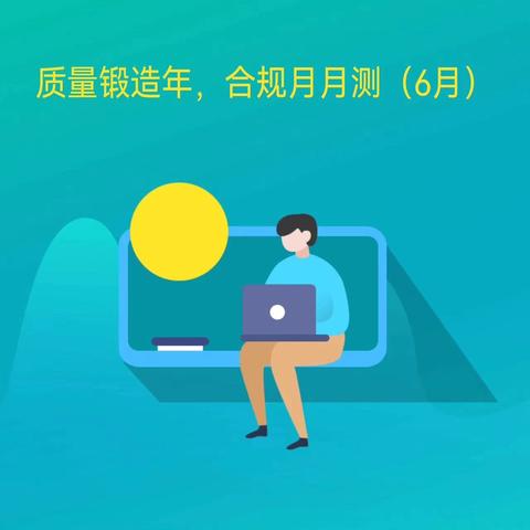 南昌分行筑牢合规基石，持续推进“质量锻造年，合规月月测”活动