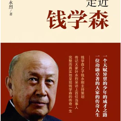走近两弹元勋钱学森
