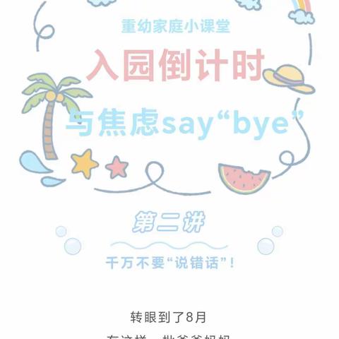 库尔勒市四幼教育集团三十五幼分园——“入园倒计时，与焦虑说再见👋🏻”第二讲