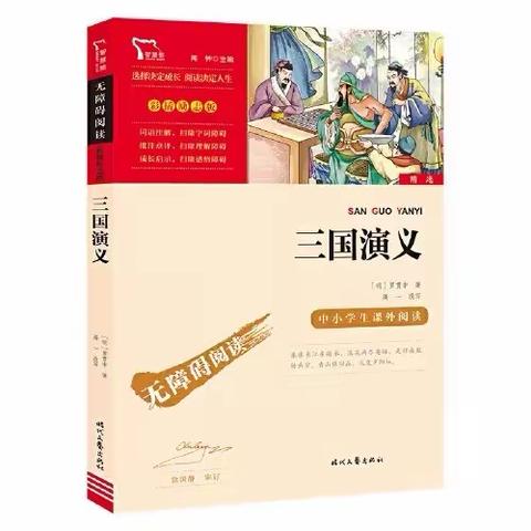 「梦回三国」——海南小学小蜜蜂班第三阅读小组读书会