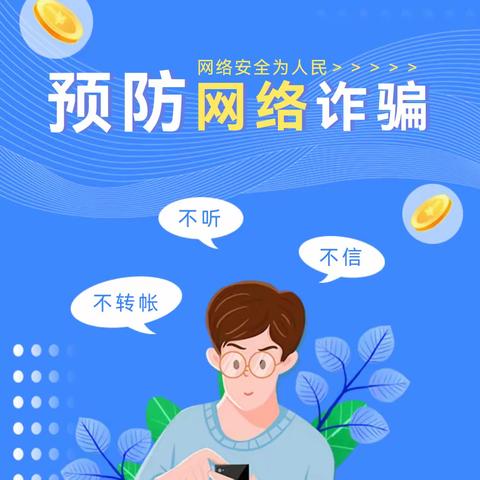 2023暑期安全提醒（第六期）——网络安全篇