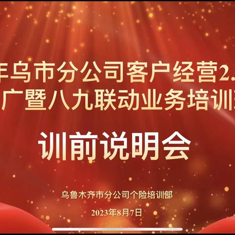 中国人寿乌鲁木齐市分公司常态化客户经营体系2.0暨八九联动业务启动培训班