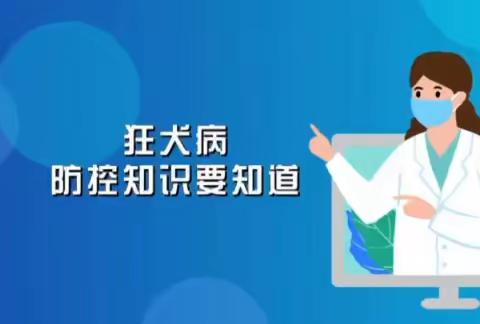 健康科普丨人畜共患病防控知识