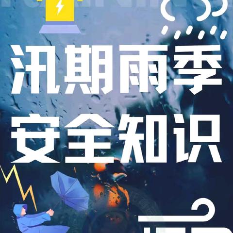 防汛不放松，安全伴我行--军星幼儿园防汛安全知识宣传