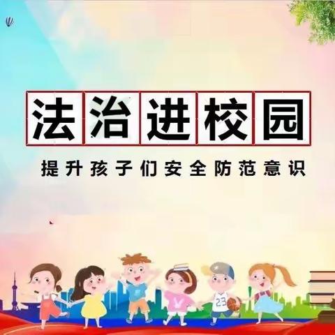 法治进校园，安全伴我行——刘汉乡北陈村小学开展“法治进校园”专题教育活动