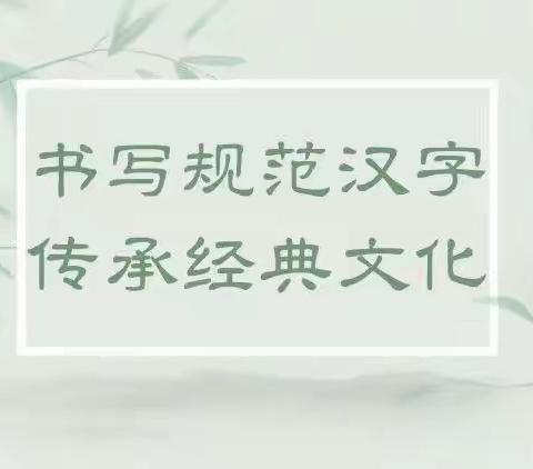 书法润童心，墨香沁校园——刘汉乡北陈村小学书写测评达标活动