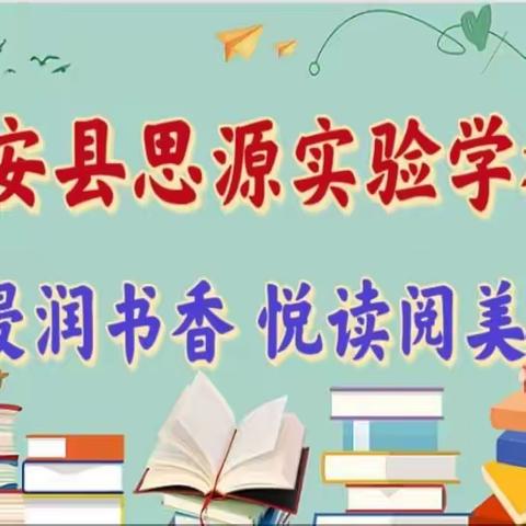 畅“读”童年 “阅”享成长 ——姚安县思源实验学校读书活动系列二