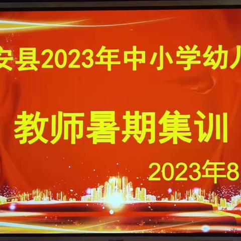 同撷夏韵研思路  共持星光向未来—姚安县2023年中小学幼儿园教师暑期集中培训（8月17日）纪实