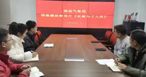 陇县：组织观看廉政警示教育片《反腐为了人民》