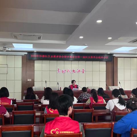 2024年怀德社区志愿者协会 召开妇女代表选举大会