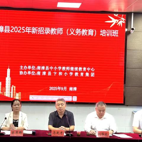 赋能新师成长，共筑教育发展——南漳县2025年新招录教师岗前培训