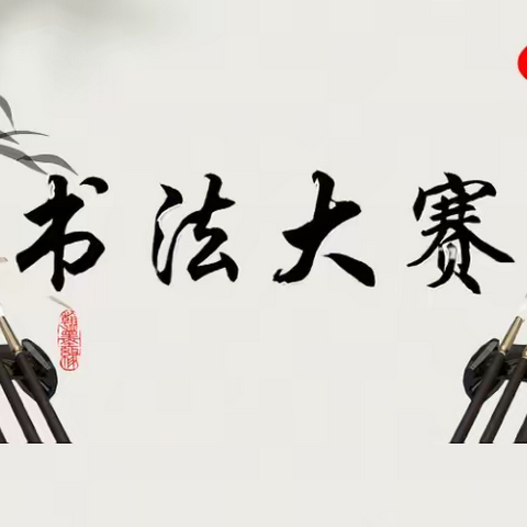 传承翰墨文化 涵养师者匠心