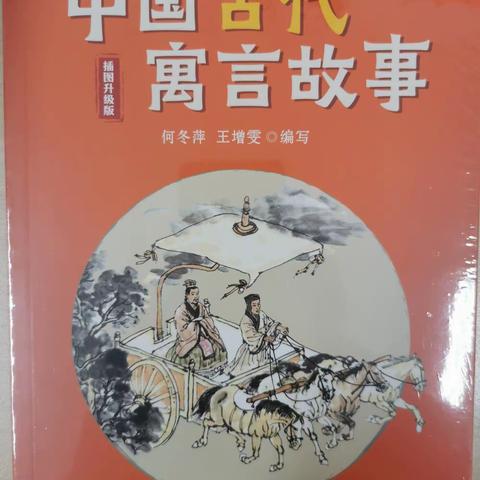 悦读寓言故事，演绎精彩童年