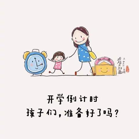 人民街小学 开学早准备及温馨提示