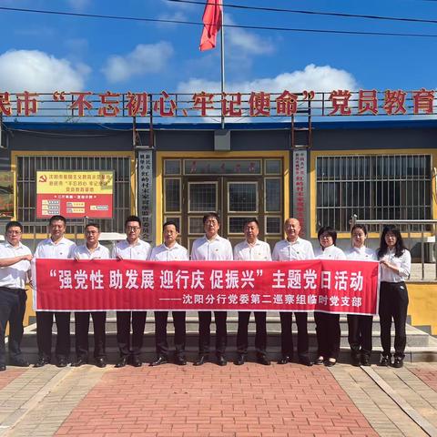 沈阳分行党委第二巡察组走入红色教育基地开展主题党日活动