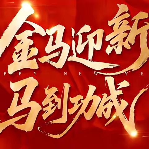 浑南支行举办2026年“金马迎新 马到功成”新春联欢会