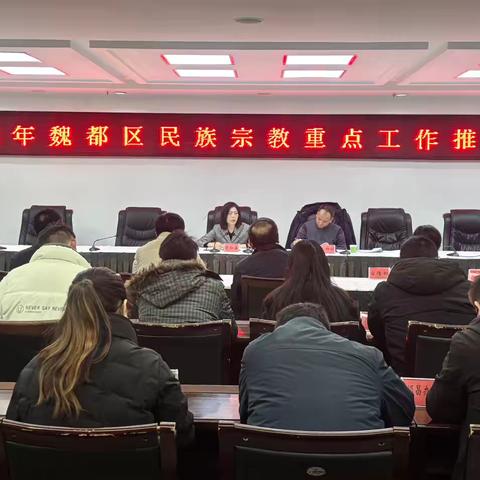 魏都区召开民族宗教重点工作 ‍推进会