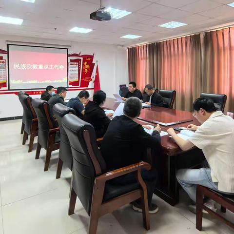 魏都区召开民族宗教领域重点工作推进会