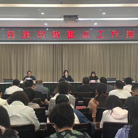 魏都区召开民族宗教重点工作推进会