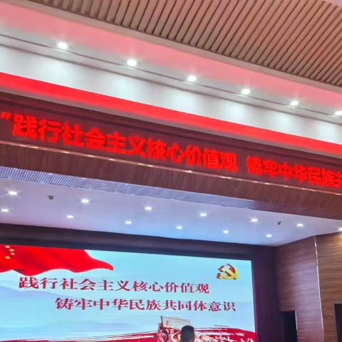 魏都区开展“践行社会主义核心价值观  铸牢中华民族共同体意识”主题活动