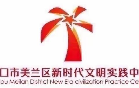 美兰区新时代文明实践志愿服务活动日报（11月10日）