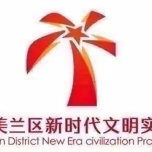 1月2日美兰区志愿服务联合会对爱心小屋志愿服务的督察情况