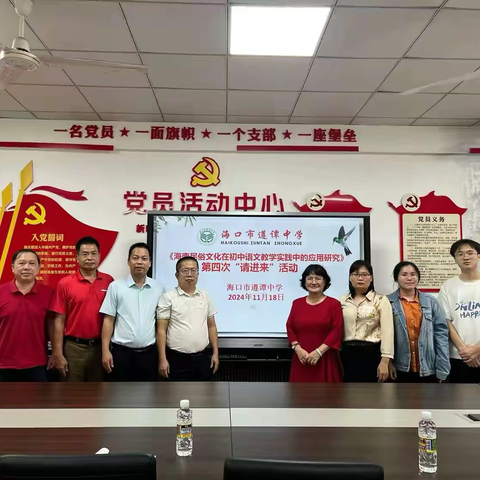 琼音绕梁，戏韵传扬|海口市遵谭中学开展《海南民俗文化在初中语文教学实践中的应用研究》第四次“请进来”活动
