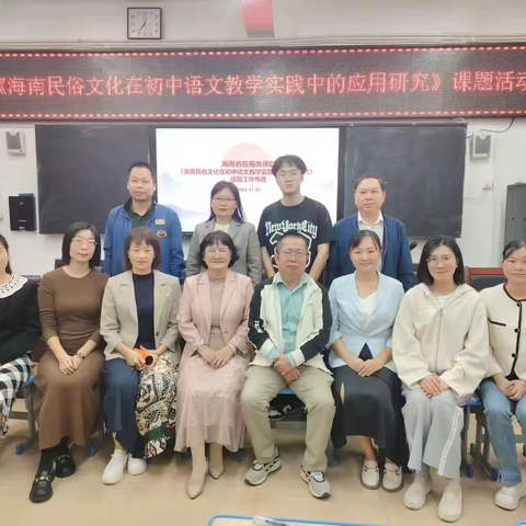 海口市遵谭中学开展《海南民俗文化在初中语文教学实践中的应用研究》第四次“聚一起”活动